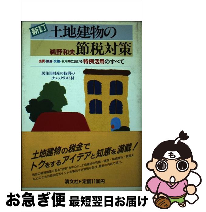 【中古】 土地建物の節税対策 売買・譲渡・交換・収用時における特例活用のすべて 3訂 / 鵜野和夫 / 清文社 [単行本]【ネコポス発送】