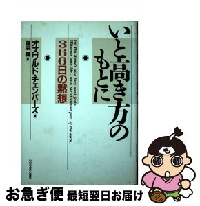 【中古】 いと高き方のもとに 366日の黙想 / 湖浜馨, オズワルド・チェンバーズ / いのちのことば社 [単行本]【ネコポス発送】