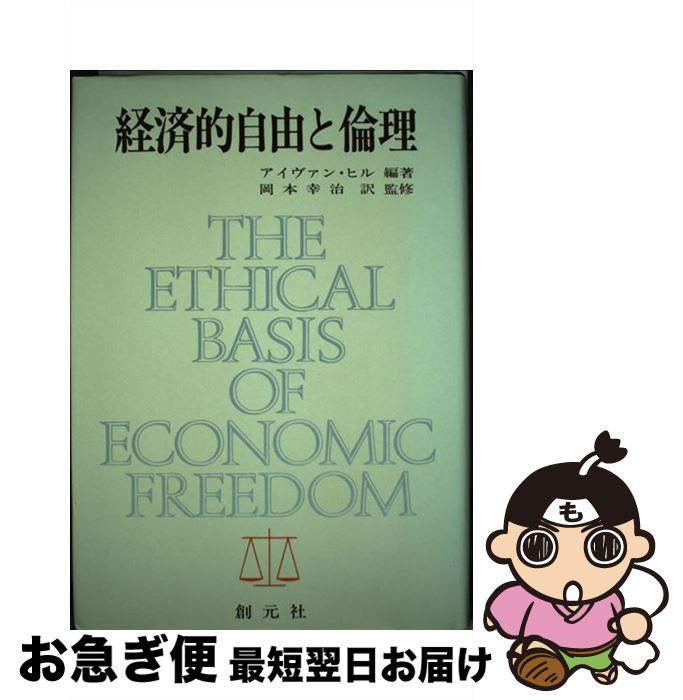 【中古】 経済的自由と倫理 / アイヴァン・ヒル, 岡本 幸治 / 創元社 [ペーパーバック]【ネコポス発送】