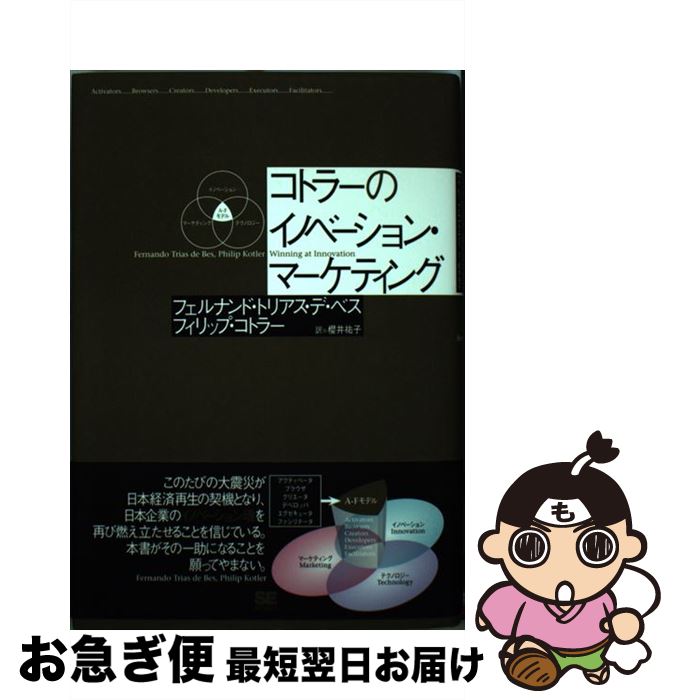  コトラーのイノベーション・マーケティング / 櫻井 祐子, フェルナンド トリアス デ ベス, フィリップ コトラー / 翔泳社 