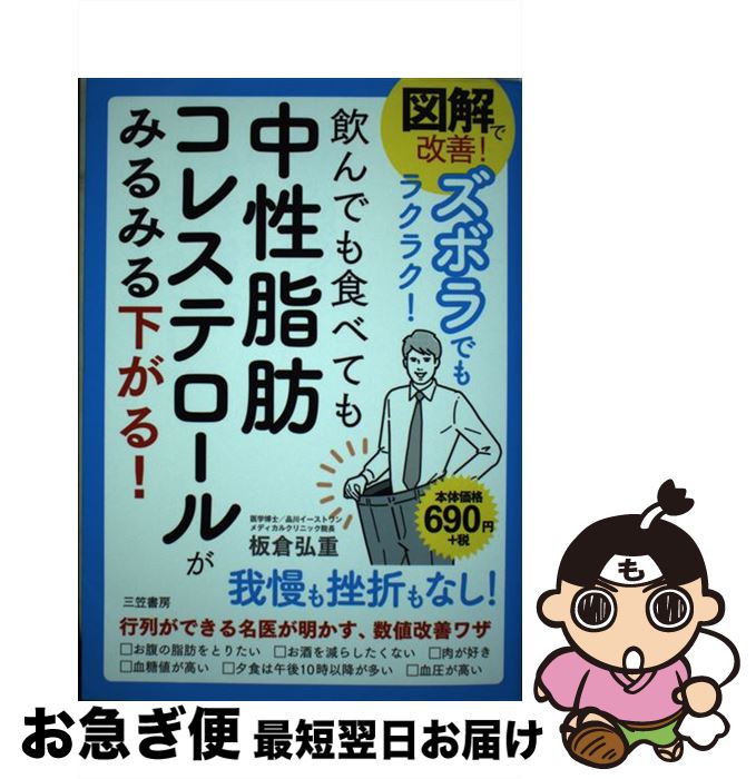 【中古】 図解で改善！ズボラでもラクラク！飲んでも食べても中性脂肪コレステロールがみるみる / 板倉 弘重 / 三笠書房 [単行本]【ネコポス発送】