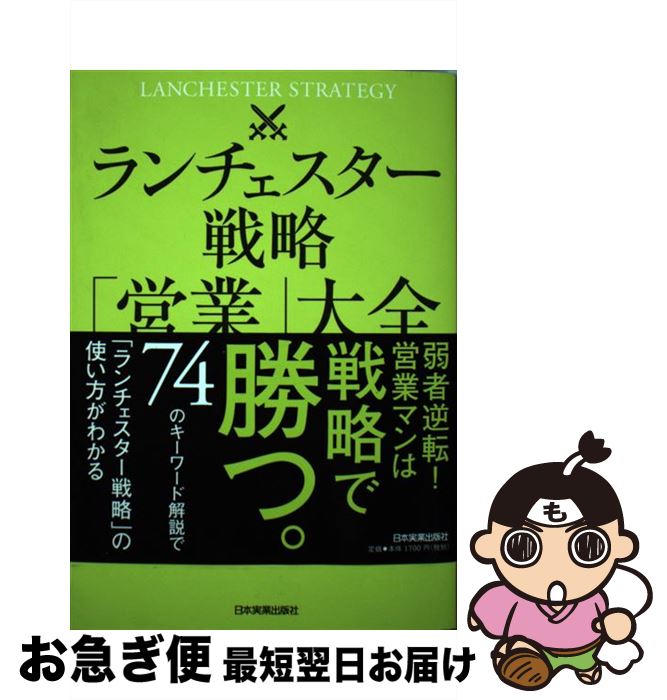 【中古】 ランチェスター戦略「営業」大全 / 福永 雅文 / 日本実業出版社 [単行本（ソフトカバー）]【..