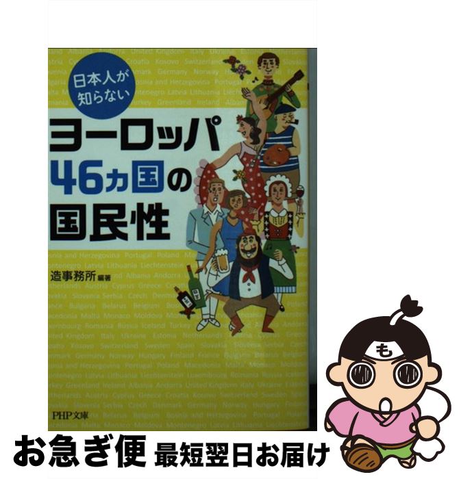 【中古】 日本人が知らないヨーロッパ46カ国の国民性 / 造事務所 / PHP研究所 [文庫]【ネコポス発送】