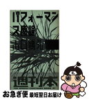 【中古】 パフォーマンス原論 / 山口 勝弘 / 朝日出版社 [新書]【ネコポス発送】