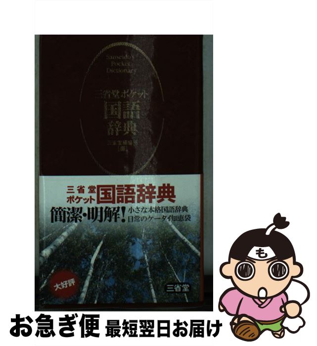 【中古】 三省堂ポケット国語辞典 / 三省堂編修所 / 三省堂 [新書]【ネコポス発送】