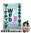 【中古】 「あるある」で学ぶ右肩上がりのWebマーケティング / 山道正明, おほしんたろう / インプレス [単行本（ソフトカバー）]【ネコポス発送】