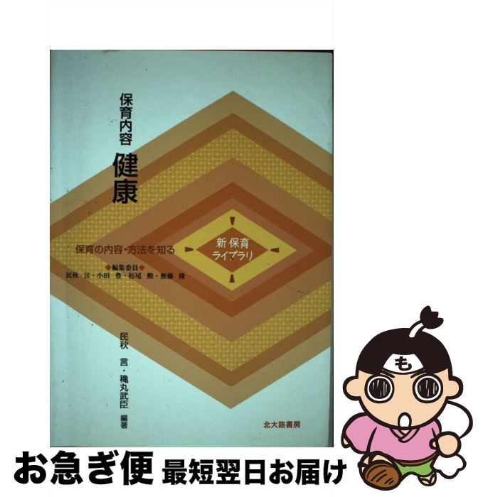 著者：民秋 言, 穐丸 武臣出版社：北大路書房サイズ：単行本ISBN-10：476282643XISBN-13：9784762826436■こちらの商品もオススメです ● 保育内容総論 / 森上 史朗, 渡辺 英則, 大豆生田 啓友 / ミネルヴァ書房 [単行本] ■通常24時間以内に出荷可能です。■ネコポスで送料は1～3点で298円、4点で328円。5点以上で600円からとなります。※2,500円以上の購入で送料無料。※多数ご購入頂いた場合は、宅配便での発送になる場合があります。■ただいま、オリジナルカレンダーをプレゼントしております。■送料無料の「もったいない本舗本店」もご利用ください。メール便送料無料です。■まとめ買いの方は「もったいない本舗　おまとめ店」がお買い得です。■中古品ではございますが、良好なコンディションです。決済はクレジットカード等、各種決済方法がご利用可能です。■万が一品質に不備が有った場合は、返金対応。■クリーニング済み。■商品画像に「帯」が付いているものがありますが、中古品のため、実際の商品には付いていない場合がございます。■商品状態の表記につきまして・非常に良い：　　使用されてはいますが、　　非常にきれいな状態です。　　書き込みや線引きはありません。・良い：　　比較的綺麗な状態の商品です。　　ページやカバーに欠品はありません。　　文章を読むのに支障はありません。・可：　　文章が問題なく読める状態の商品です。　　マーカーやペンで書込があることがあります。　　商品の痛みがある場合があります。