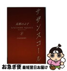 【中古】 サザンスコール 下 / 高樹 のぶ子 / 日経BPマーケティング(日本経済新聞出版 [単行本]【ネコポス発送】