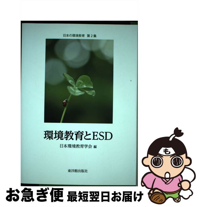 【中古】 環境教育とESD / 日本環境教育学会年報編集委員会 / 東洋館出版社 [単行本]【ネコポス発送】