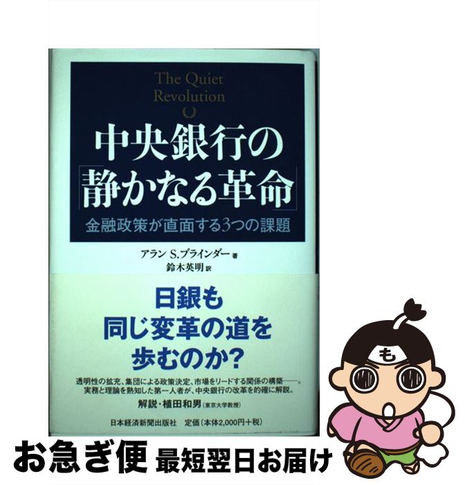 【中古】 中央銀行の「静かなる革命」 金融政策が直面する3つの課題 / アラン S.ブラインダー, 鈴木 英明 / 日経BPマーケティング(日本経済新聞出版 [単行本]【ネコポス発送】