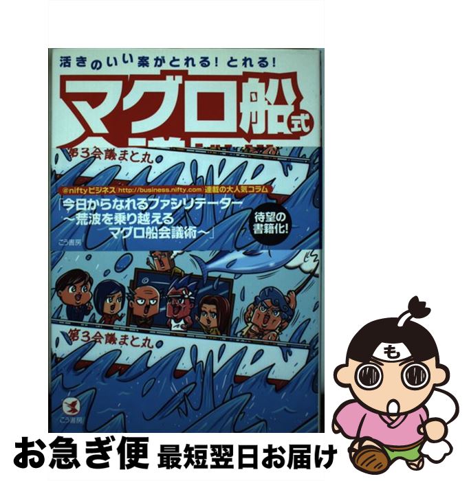 【中古】 マグロ船式会議ドリル 活きのいい案がとれる！とれる！ / 齊藤 正明 / こう書房 [単行本（ソフトカバー）]【ネコポス発送】