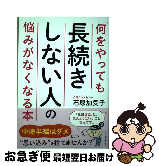 【中古】 「何をやっても長続きしない人」の悩みがなくなる本 / 石原 加受子 / イースト・プレス [単行本（ソフトカバー）]【ネコポス発送】