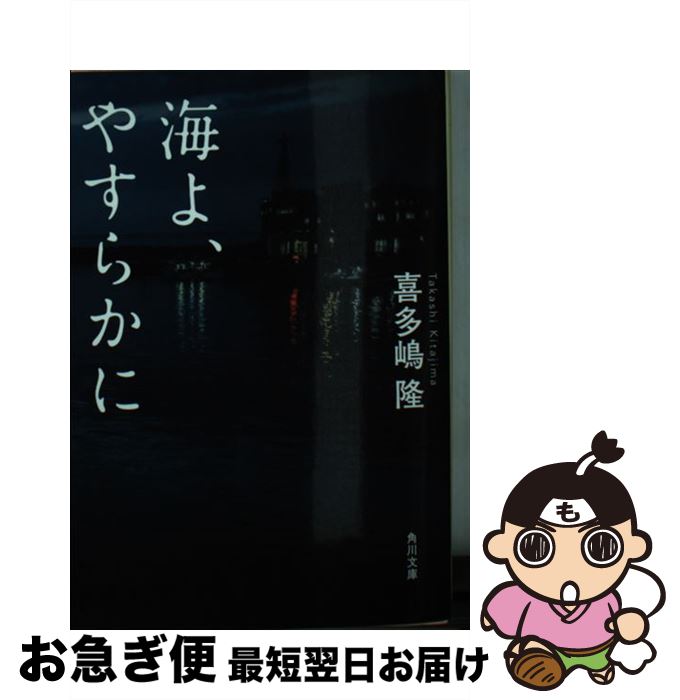 【中古】 海よ、やすらかに / 喜多嶋 隆 / KADOKAWA [文庫]【ネコポス発送】