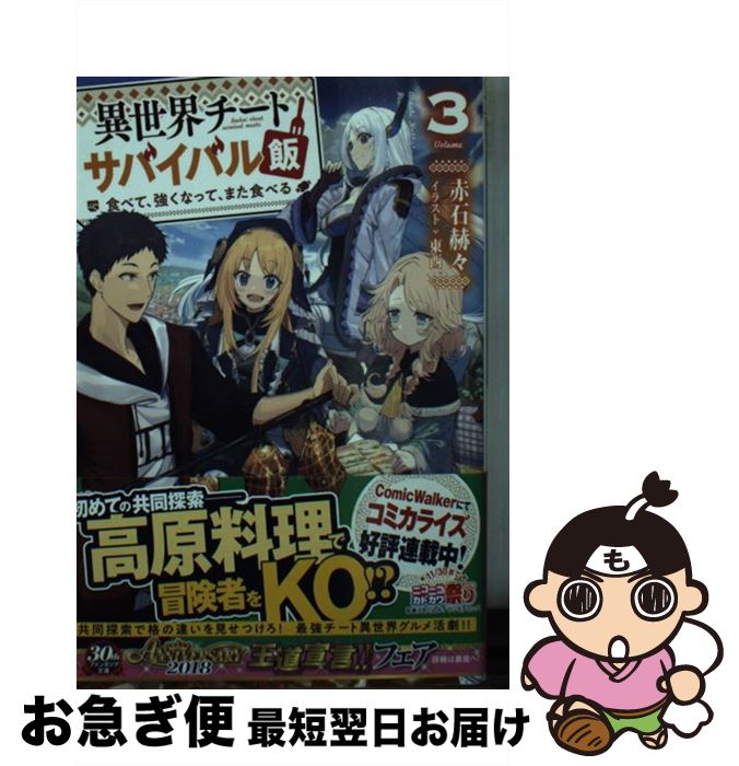  異世界チートサバイバル飯 食べて、強くなって、また食べる 3 / 赤石 赫々, 東西 / KADOKAWA 