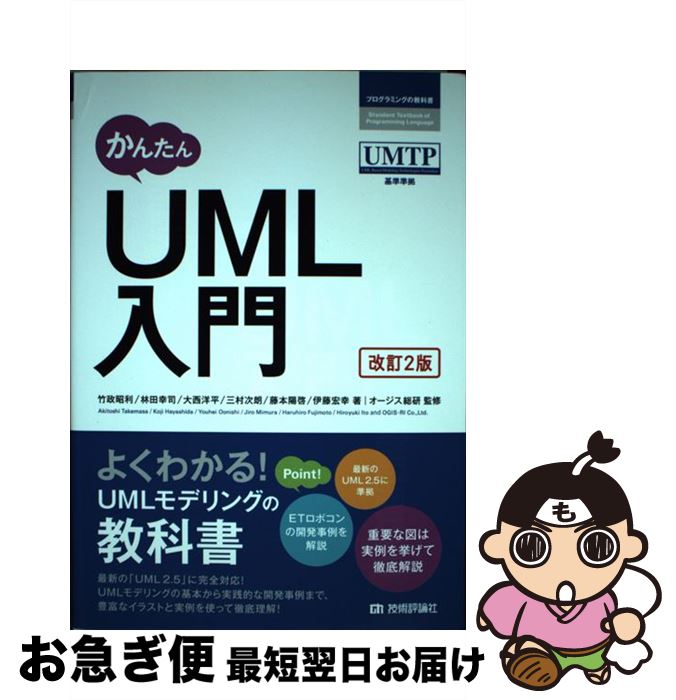 【中古】 かんたんUML入門 改訂2版 / 竹政 昭利, 林田 幸司, 大西 洋平, 三村 次朗, 藤本 陽啓, 伊藤 宏幸 / 技術評論社 [単行本（ソフトカバー）]【ネコポス発送】