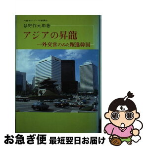 【中古】 アジアの昇竜 一外交官のみた躍進韓国 / 谷野 作太郎 / 世界の動き社 [単行本]【ネコポス発送】