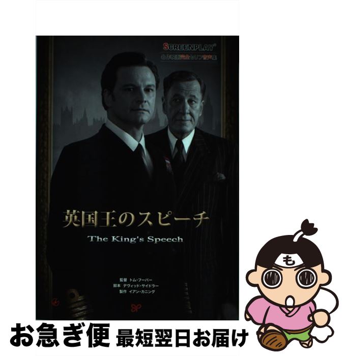 【中古】 英国王のスピーチ 名作映画完全セリフ音声集 ドット改訂版 / 都築 雅子, 奉 鉉京, 山添 直樹, 鎌倉 義士 / フォーイン [単行本]【ネコポス発送】