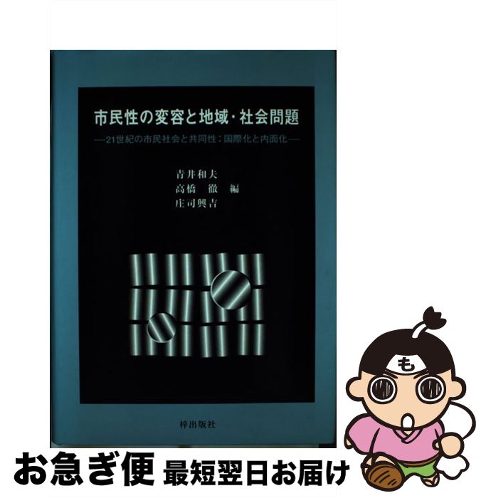 【中古】 市民性の変容と地域・社会問題 21世紀の市民社会と共同性：国際化と内面化 / 青井 和夫 / 梓出版社 [ペーパーバック]【ネコポス発送】