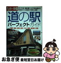 【中古】 九州・沖縄「道の駅」パーフェクトガイド 福岡・長崎・佐賀・熊本・大分・宮崎・鹿児島・沖縄 / ほり編集事務所 / メイツ出版 [単行本]【ネコポス発送】