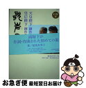 著者：鮫島有美子／歌　朝日新聞出版・編出版社：朝日新聞出版サイズ：単行本ISBN-10：402251292XISBN-13：9784022512925■通常24時間以内に出荷可能です。■ネコポスで送料は1～3点で298円、4点で328円。5点以上で600円からとなります。※2,500円以上の購入で送料無料。※多数ご購入頂いた場合は、宅配便での発送になる場合があります。■ただいま、オリジナルカレンダーをプレゼントしております。■送料無料の「もったいない本舗本店」もご利用ください。メール便送料無料です。■まとめ買いの方は「もったいない本舗　おまとめ店」がお買い得です。■中古品ではございますが、良好なコンディションです。決済はクレジットカード等、各種決済方法がご利用可能です。■万が一品質に不備が有った場合は、返金対応。■クリーニング済み。■商品画像に「帯」が付いているものがありますが、中古品のため、実際の商品には付いていない場合がございます。■商品状態の表記につきまして・非常に良い：　　使用されてはいますが、　　非常にきれいな状態です。　　書き込みや線引きはありません。・良い：　　比較的綺麗な状態の商品です。　　ページやカバーに欠品はありません。　　文章を読むのに支障はありません。・可：　　文章が問題なく読める状態の商品です。　　マーカーやペンで書込があることがあります。　　商品の痛みがある場合があります。