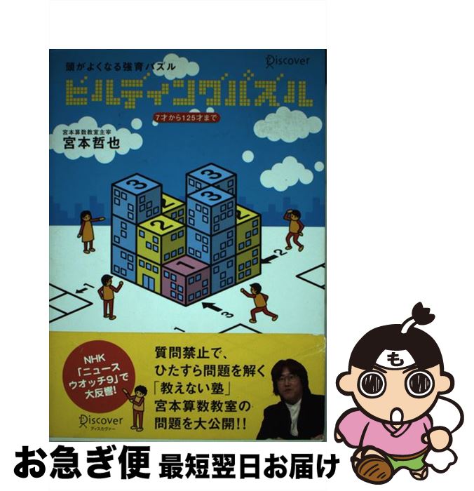 【中古】 ビルディングパズル 頭がよくなる強育パズル / 宮本 哲也 / ディスカヴァー・トゥエンティワ..