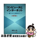 【中古】 コンピュータとインター