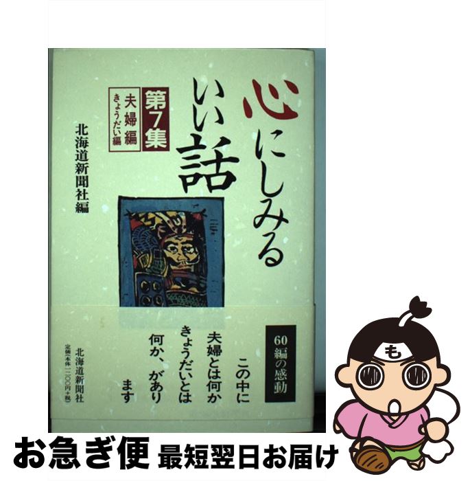  心にしみるいい話 第7集 / 北海道新聞社 / 北海道新聞社 