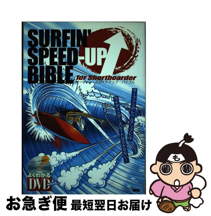 【中古】 サーフィン・スピードアップ・バイブル For　shortboarder / 栗林 了二 / スキージャーナル [..