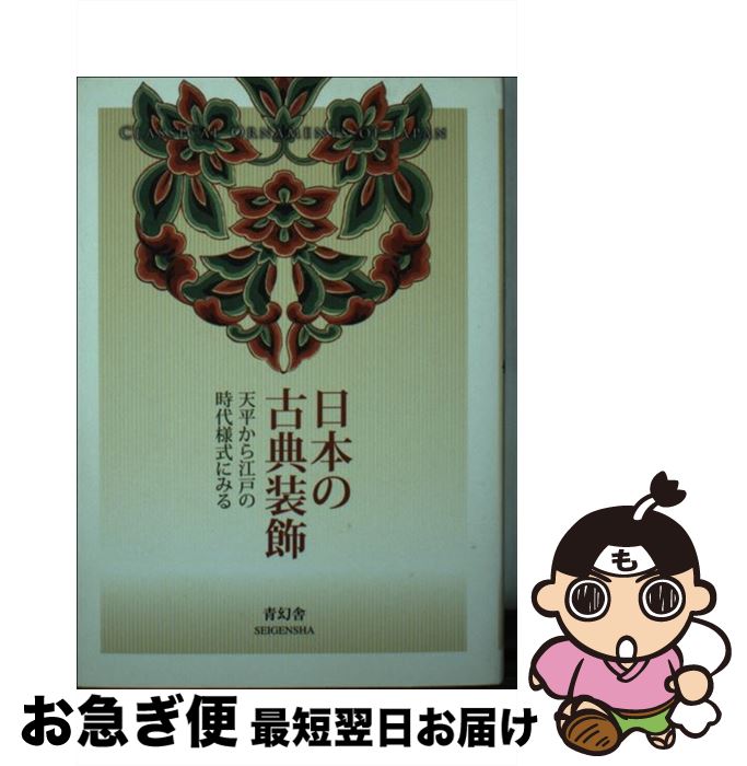 【中古】 日本の古典装飾 天平から江戸の時代様式にみる / 河邊正夫 / 青幻舎 [文庫]【ネコポス発送】
