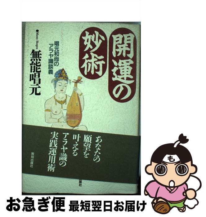 【中古】 開運の妙術 唱元和尚のアラヤ識談義 / 無能 唱元 / 致知出版社 [単行本]【ネコポス発送】