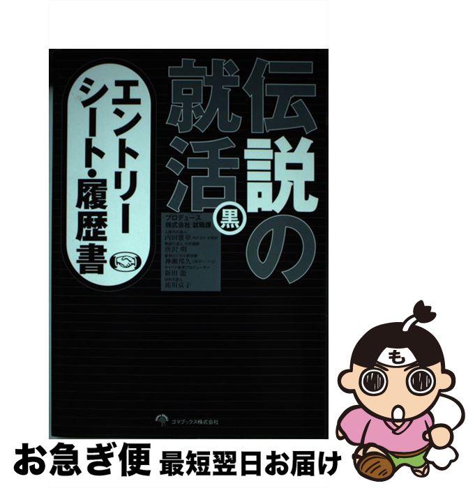 【中古】 伝説の就活黒エントリーシート・履歴書 / 内田 雅章, 唐沢 明, 神瀬 邦久, 祐川 京子, 新田 ..