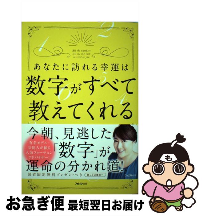 【中古】 あなたに訪れる幸運は数字がすべて教えてくれる / イヴルルド遙華 / フォレスト出版 [単行本（ソフトカバー）]【ネコポス発送】