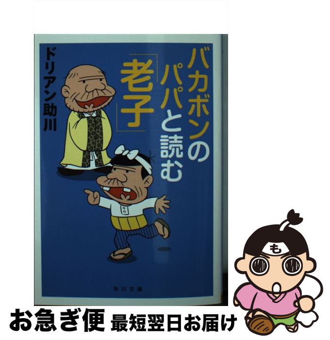 【中古】 バカボンのパパと読む「老子」 / ドリアン助川, フジオ・プロダクション / KADOKAWA [文庫]【ネコポス発送】