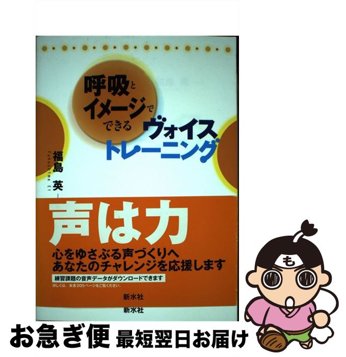 【中古】 呼吸とイメージでできるヴォイストレーニング / 福島 英 / 新水社 [単行本]【ネコポス発送】