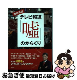 【中古】 徹底検証テレビ報道「嘘」のからくり / 小川 榮太郎 / 青林堂 [単行本（ソフトカバー）]【ネコポス発送】