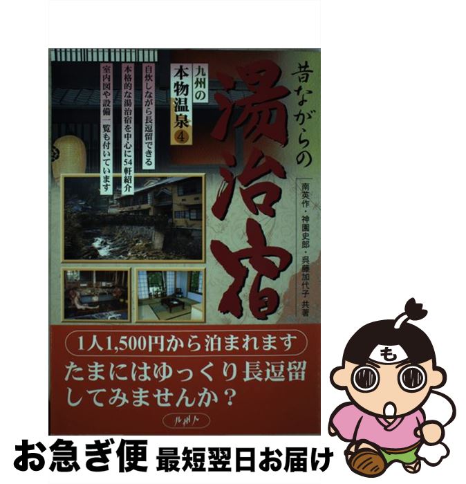 【中古】 九州の本物温泉 4 / 南 英作 / 九州人 [単行本]【ネコポス発送】