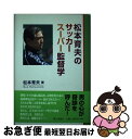 【中古】 松本育夫のサッカースーパー監督学 / 松本 育夫 / 郷土出版社(松本) [単行本]【ネコポス発送】