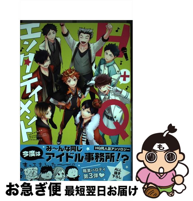 【中古】 H＋Qエンタテイメント / 三ツ矢凡人, あんこ, sarano, uru, 熊猫, lilulu., らうりー, エイミー, 黒兎, よしもと, HEEJU, らいは, 紺野つぐみ, カバーイラスト / コミック 【ネコポス発送】