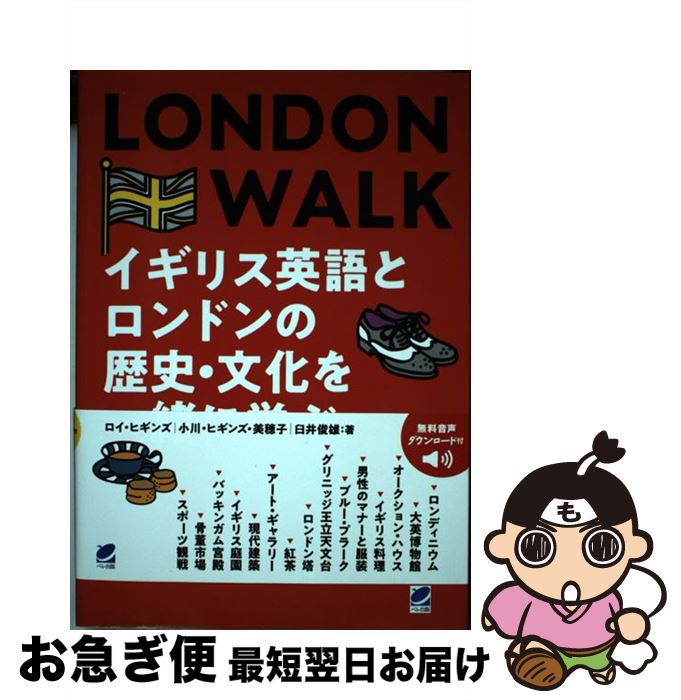 【中古】 LONDON　WALK　イギリス英語とロンドンの歴史・文化を一緒に学ぶ 無料音声DL付 / ロイ ヒギンズ, 小川 ヒギンズ 美穂子, 臼井 俊雄 / ベレ [単行本]【ネコポス発送】