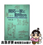 【中古】 開拓一家と動物たち 北の大地に素手で立ち向かった開拓家族の生活誌 / 坂本 嵩 / 朝文社 [単行本]【ネコポス発送】