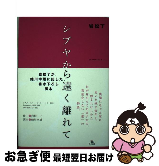 【中古】 シブヤから遠く離れて / 岩松 了 / ポット出版 [単行本]【ネコポス発送】