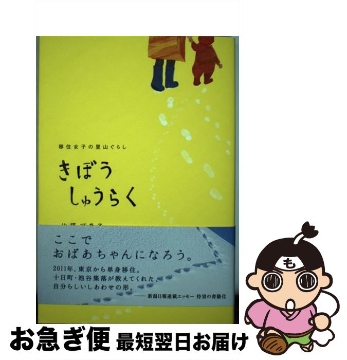 【中古】 きぼうしゅうらく 移住女子の里山ぐらし / 佐藤可奈子 / 新潟日報事業社 [単行本（ソフトカバー）]【ネコポス発送】