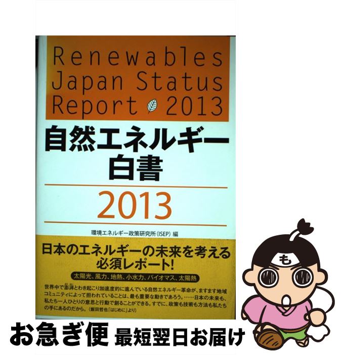 【中古】 自然エネルギー白書 2013 / 環境エネルギー政策研究所(ISEP) / 七つ森書館 [単行本]【ネコポス発送】