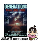 【中古】 GENERATIONS　from　EXILE　TRIBE EXILE魂を継承する男たち / マイウェイ出版 / マイウェイ出版 [ムック]【ネコポス発送】