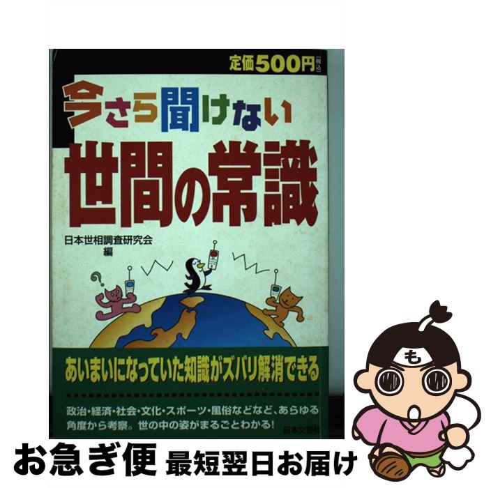 著者：日本世相調査研究会出版社：日本文芸社サイズ：単行本ISBN-10：4537252383ISBN-13：9784537252385■通常24時間以内に出荷可能です。■ネコポスで送料は1～3点で298円、4点で328円。5点以上で600円からとなります。※2,500円以上の購入で送料無料。※多数ご購入頂いた場合は、宅配便での発送になる場合があります。■ただいま、オリジナルカレンダーをプレゼントしております。■送料無料の「もったいない本舗本店」もご利用ください。メール便送料無料です。■まとめ買いの方は「もったいない本舗　おまとめ店」がお買い得です。■中古品ではございますが、良好なコンディションです。決済はクレジットカード等、各種決済方法がご利用可能です。■万が一品質に不備が有った場合は、返金対応。■クリーニング済み。■商品画像に「帯」が付いているものがありますが、中古品のため、実際の商品には付いていない場合がございます。■商品状態の表記につきまして・非常に良い：　　使用されてはいますが、　　非常にきれいな状態です。　　書き込みや線引きはありません。・良い：　　比較的綺麗な状態の商品です。　　ページやカバーに欠品はありません。　　文章を読むのに支障はありません。・可：　　文章が問題なく読める状態の商品です。　　マーカーやペンで書込があることがあります。　　商品の痛みがある場合があります。