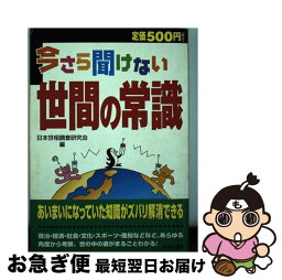 【中古】 今さら聞けない世間の常識 / 日本世相調査研究会 / 日本文芸社 [単行本]【ネコポス発送】