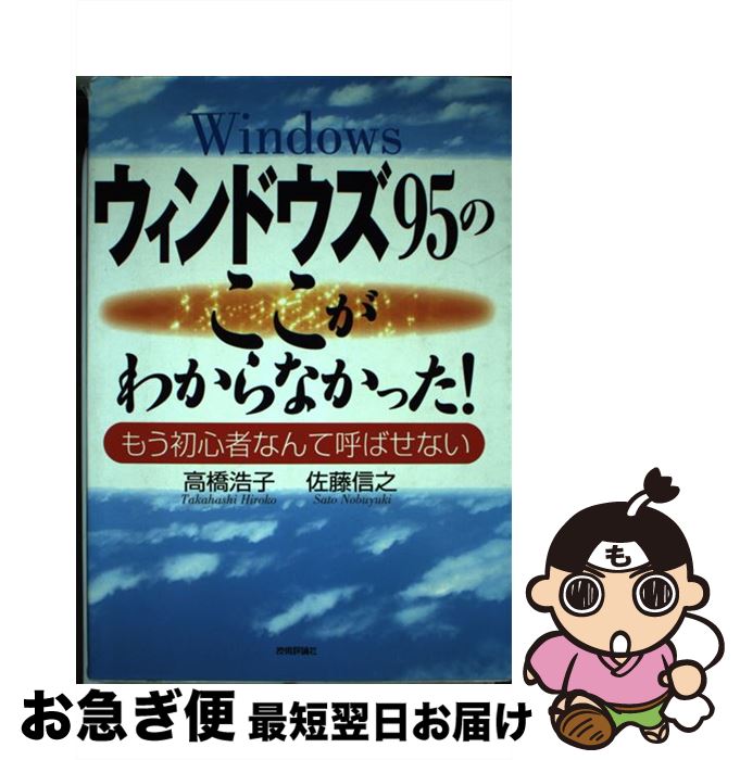 【中古】 ウィンドウズ95のここがわからなかった！ もう初心者なんて呼ばせない / 高橋 浩子, 佐藤 信之 / 技術評論社 [単行本]【ネコ..