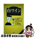 【中古】 やっとわかった!白ワイン 自信をもって選び、飲み、楽しむために、必ず役立つ「 / エド マッカーシー, メアリー ユーイング マリガン, 石垣 憲一 ...