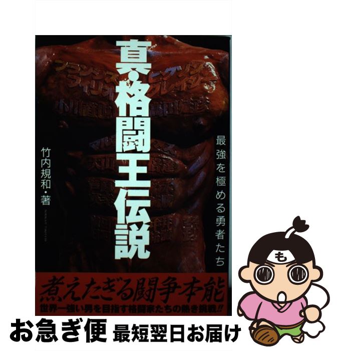 【中古】 真・格闘王伝説 最強を極める勇者たち / 竹内 規和 / カザン [単行本]【ネコポス発送】