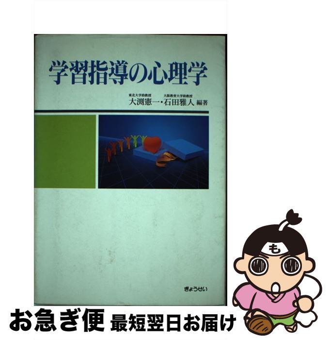 【中古】 学習指導の心理学 / 大渕 憲一, 石田 雅人 / ぎょうせい [単行本]【ネコポス発送】